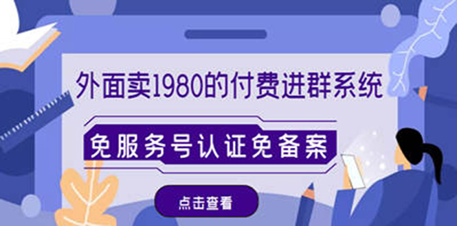 外面卖1980的付费进群免服务号认证免备案（源码+教程+变现）-56课堂