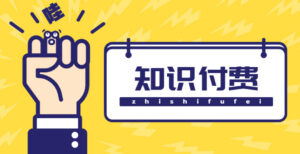 知识付费资源分享小程序,多种变现,实测日入165+【源码+详细教程】-56课堂