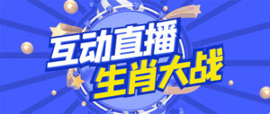 外面收费1980的生肖大战互动直播,支持抖音【全套脚本+详细教程】-56课堂