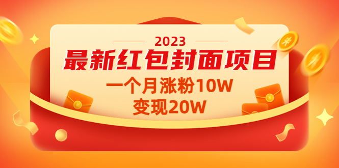 2023最新红包封面项目，一个月涨粉10W，变现20W【视频+资料】-56课堂