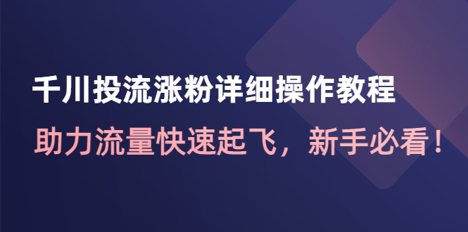 千川投流涨粉详细操作教程：助力流量快速起飞，新手必看！-56课堂