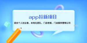 app拉新项目:适合个人创业者、本地化团队、门店老板、门店服务营销公司-56课堂