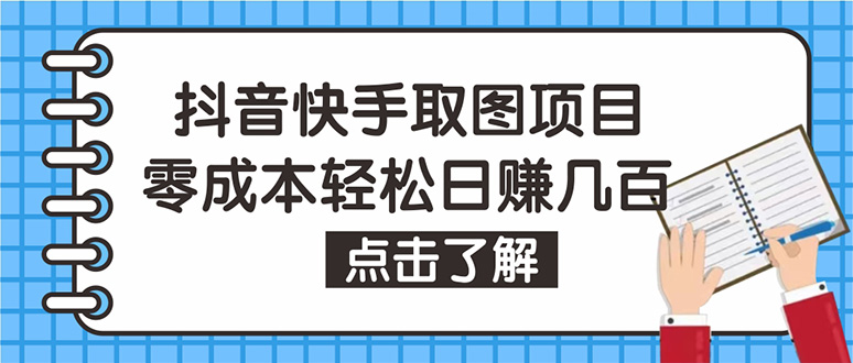 抖音快手视频号取图：个人工作室可批量操作，0成本日赚几百【保姆级教程】-56课堂