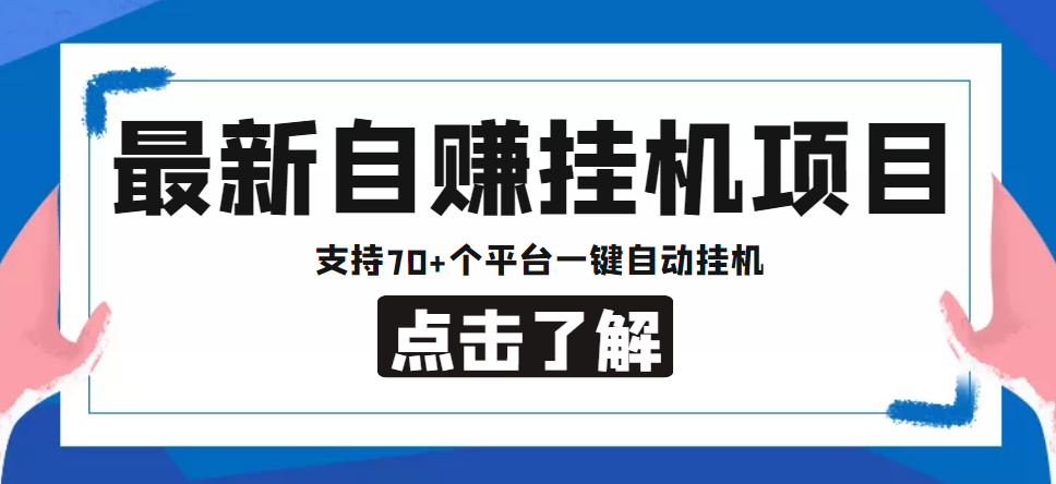 【低保项目】最新自赚安卓手机阅读挂机项目，支持70+个平台 一键自动挂机-56课堂