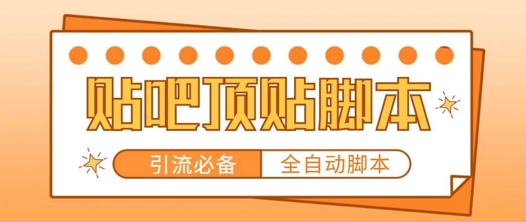 【引流必备】工作室内部贴吧自动顶帖脚本，轻松引精准粉【脚本+教程】-56课堂