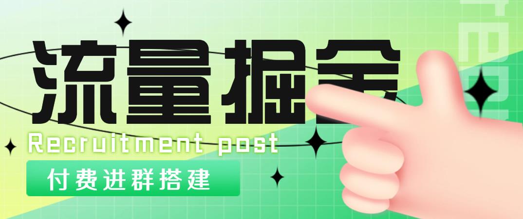 外面1800流量掘金付费进群搭建+最新无人直播变现玩法【全套源码+详细教程】-56课堂