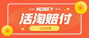 外面收费398活淘赔FU项目，死淘不黑号升级版，单号单次净利润100-300+-56课堂