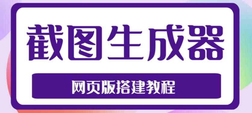 2023最新在线截图生成器源码+搭建视频教程，支持电脑和手机端在线制作生成-56课堂