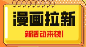 2023年新一波风口漫画拉新日入1000+小白也可从0开始,附赠666元咸鱼课程-56课堂