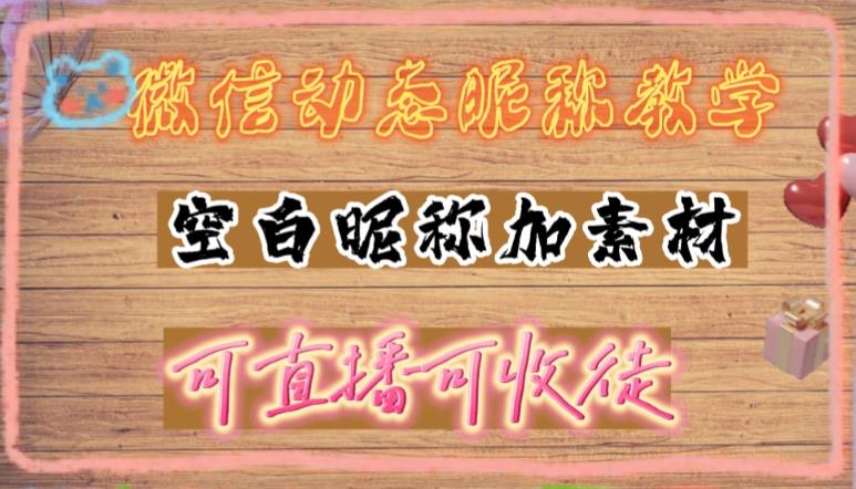 微信动态昵称设置方法，可抖音直播引流，日赚上百【详细视频教程+素材】-56课堂