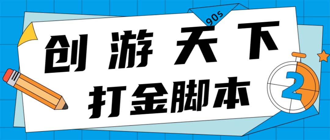 众创空间创游90s打金脚本 单号一天三张卡无压力【永久脚本+教程】-56课堂