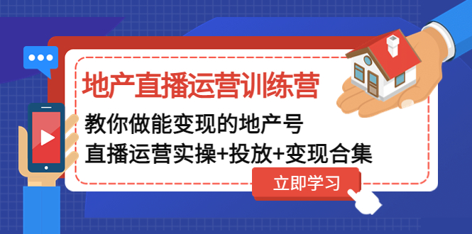 地产直播运营训练营：教你做能变现的地产号（直播运营实操+投放+变现合集）-56课堂