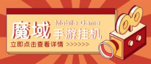 【自动挂机】外面收费1580魔域手游挂机项目，号称单窗口10+【脚本+教程】-56课堂