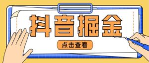 最近爆火3980的抖音掘金项目，号称单设备一天100~200+【全套详细玩法教程】-56课堂