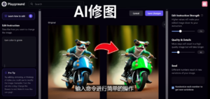 免费人工智能工具Playground AI，输入命令，实现一键修图 - 无需基础-56课堂