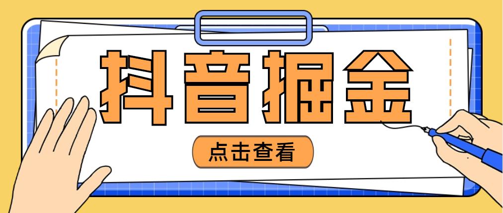最近爆火3980的抖音掘金项目，号称单设备一天100~200+【全套详细玩法教程】-56课堂