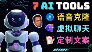 7大不可思议的人工智能工具 – 虚拟名人聊天,声音克隆,Ai律师,论文写作-56课堂