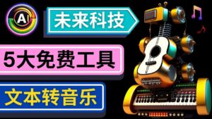 抢先体验未来Ai科技 - 只需输入文字描述,即可创作歌曲和音乐-56课堂