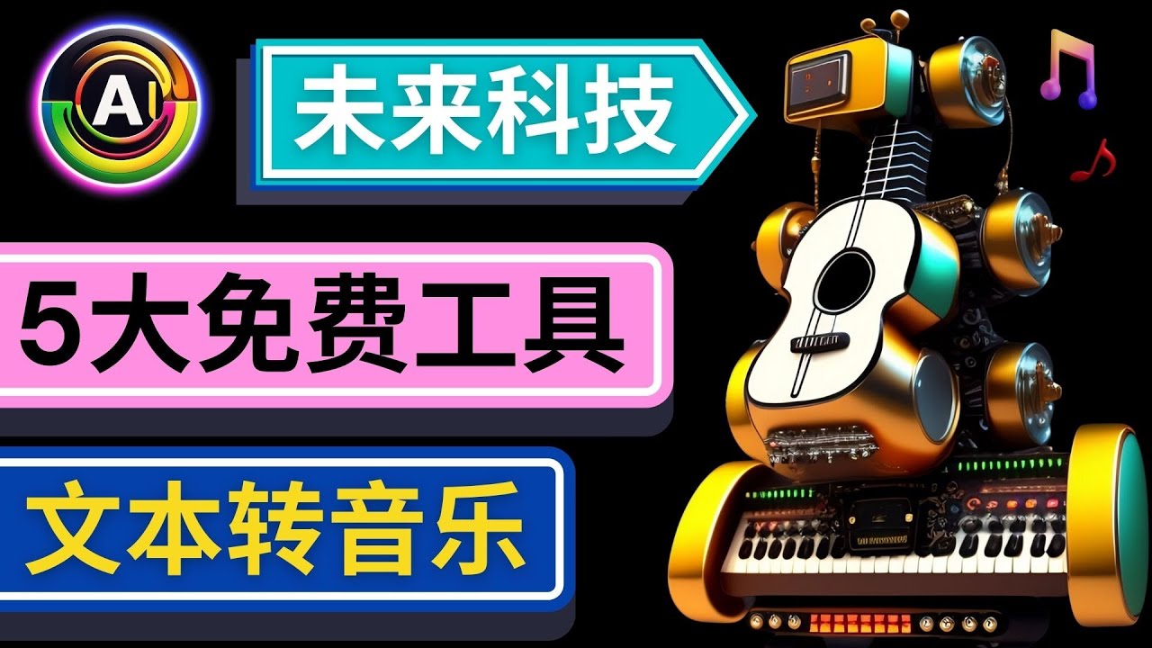 抢先体验未来Ai科技 - 只需输入文字描述，即可创作歌曲和音乐-56课堂