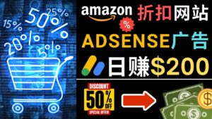 发布亚马逊打折商品信息,日赚200美元 创建一个热门的Amazon Hot Deal网站-56课堂