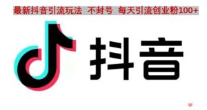抖音语音交流引流创业粉玩法，流量爆炸，一天创业粉100+-56课堂