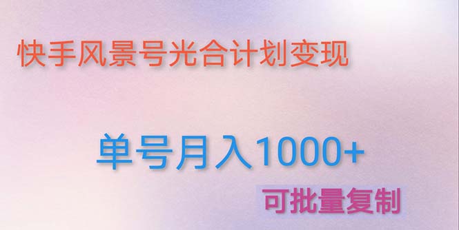 利用快手风景号 通过光合计划 实现单号月入1000+（附详细教程及制作软件）-56课堂