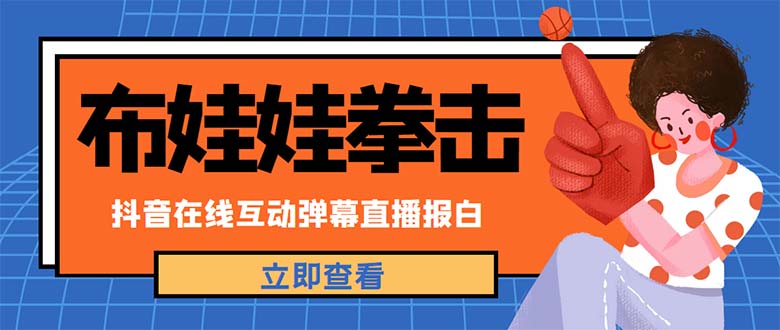 外面收费1980抖音布娃娃拳击直播项目，抖音报白，实时互动直播【详细教程】-56课堂