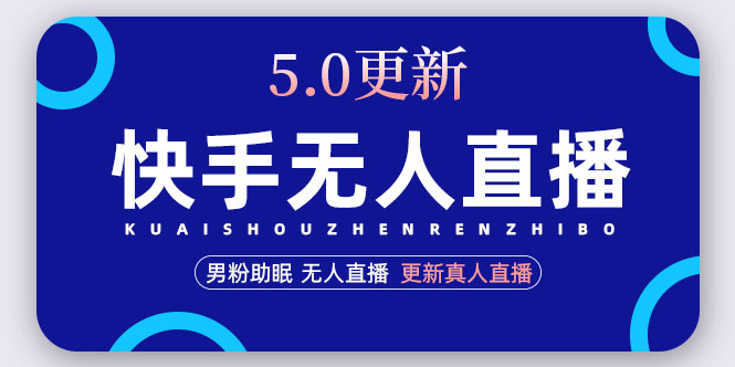 快手无人直播5.0，暴力1小时收益2000+丨更新真人直播玩法（视频教程+文档）-56课堂