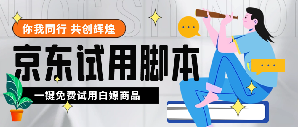 外面收费688最新版京东试用申请软件，一键免费申请商品试用【永久版脚本】-56课堂