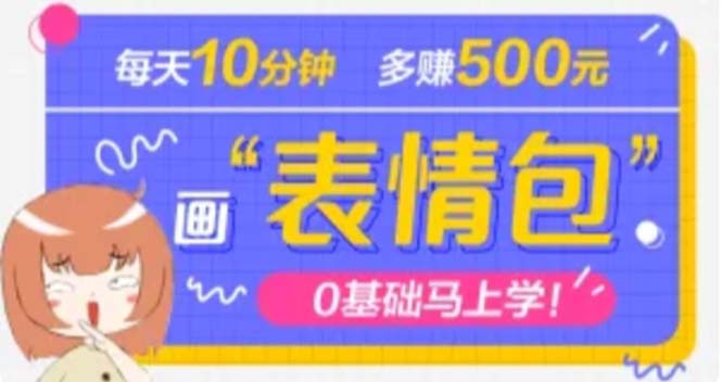 抖音表情包项目，每天10分钟，三天收益500+案例课程解析-56课堂
