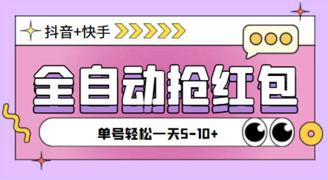 最新抖音快手挂机自动抢红包项目，单号一天5--10+【脚本+详细教程】-56课堂