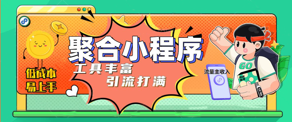 趣味聚合工具箱小程序系统，小白也能上线小程序 获取流量主收益(源码+教程)-56课堂