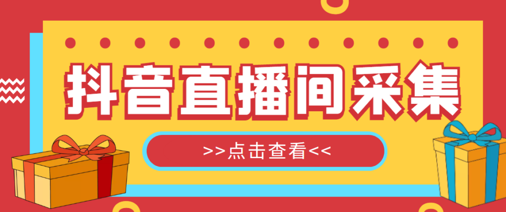 图片[1]-外面收费998最新版抖音直播间采集精准获客【永久脚本+教程】-56课堂