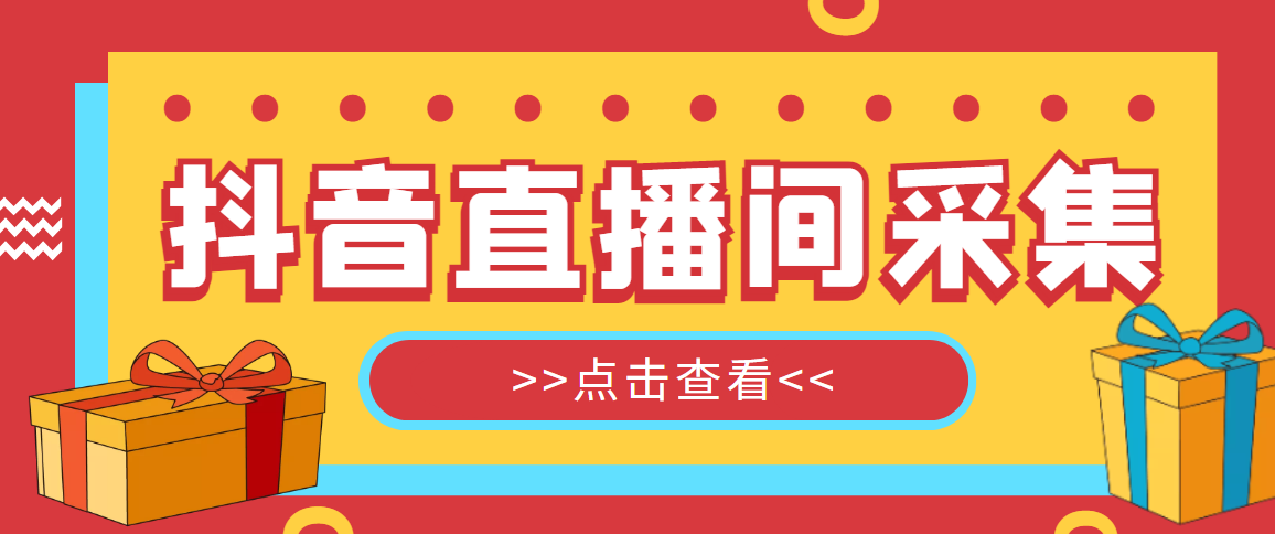 外面收费998最新版抖音直播间采集精准获客【永久脚本+教程】-56课堂