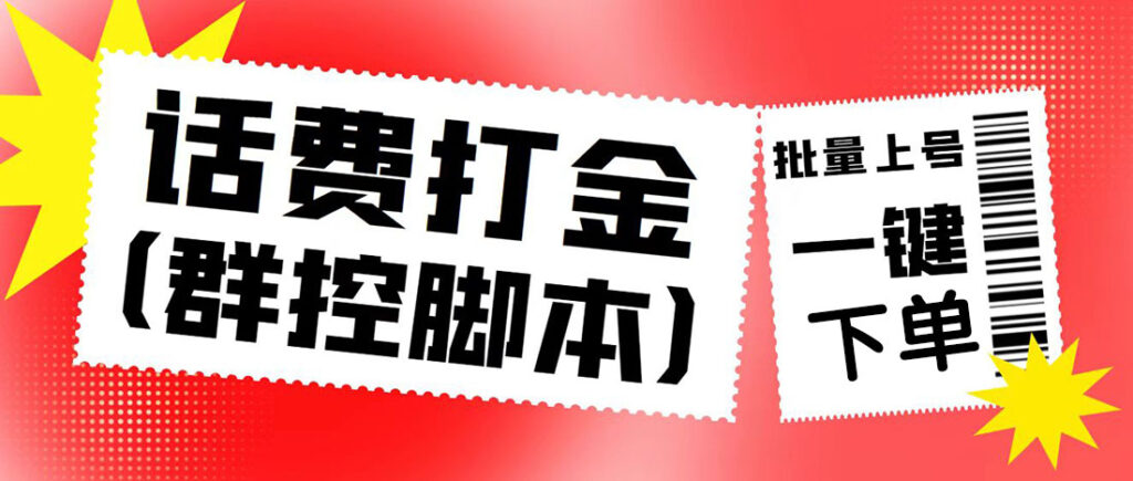 外面收费3000多的四合一话费打金群控脚本，批量上号一键下单【脚本+教程】-56课堂