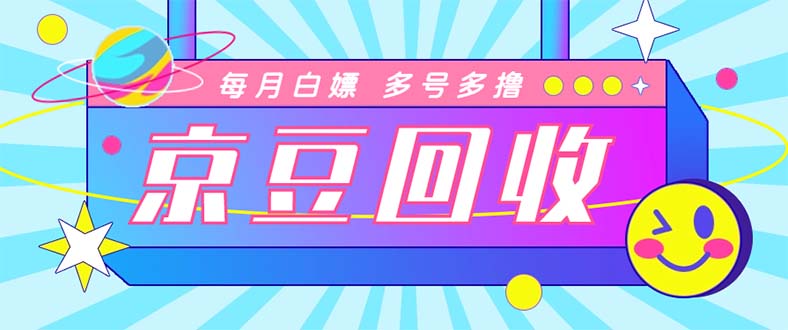 最新京东代挂京豆回收项目，单号每月白嫖几十+多号多撸【代挂脚本+教程】-56课堂