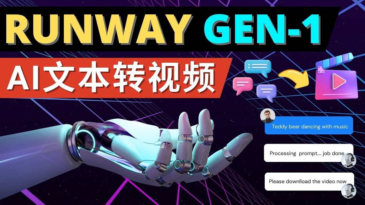 Runway Gen-1发布 次世代Ai文本转视频工具 输入文本命令 生成多种类型视频-56课堂