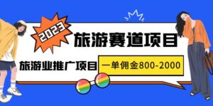 2023最新风口·旅游赛道项目:旅游业推广项目,一单佣金800-2000元-56课堂