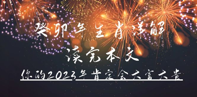 某公众号付费文章《癸卯年生肖详解 读完本文，你的2023年肯定会大富大贵》-56课堂