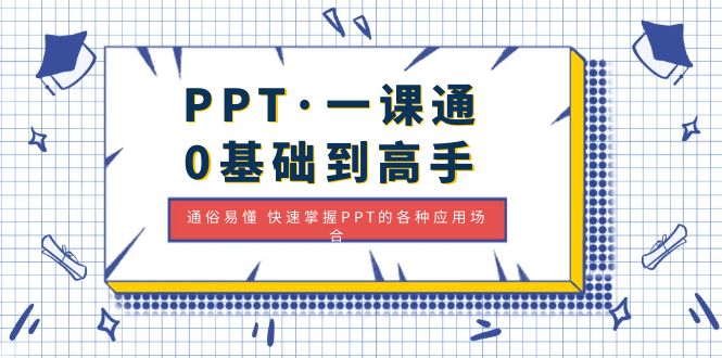 PPT·一课通·0基础到高手：通俗易懂 快速掌握PPT的各种应用场合-56课堂