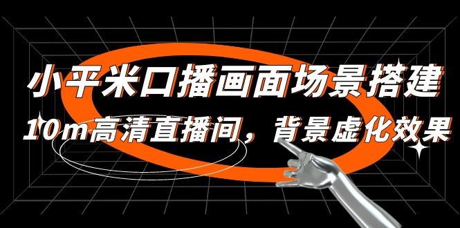 小平米口播画面场景搭建：10m高清直播间，背景虚化效果！-56课堂