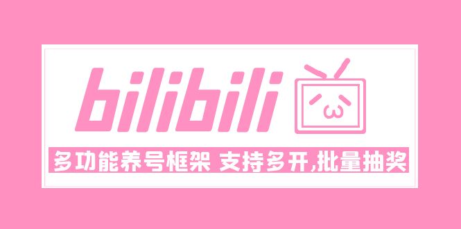 Bilibili多功能养号框架，支持多开，批量抽奖！!-56课堂