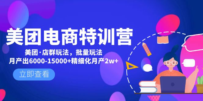 美团电商特训营：美团·店群玩法，无脑铺货月产出6000-15000+精细化月产2w+-56课堂