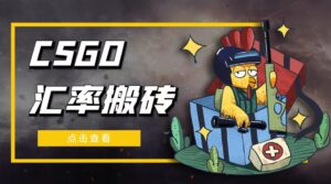 外面9800的CSGO汇率搬砖项目，一个月轻松赚几千【选品软件+详细教程】-56课堂