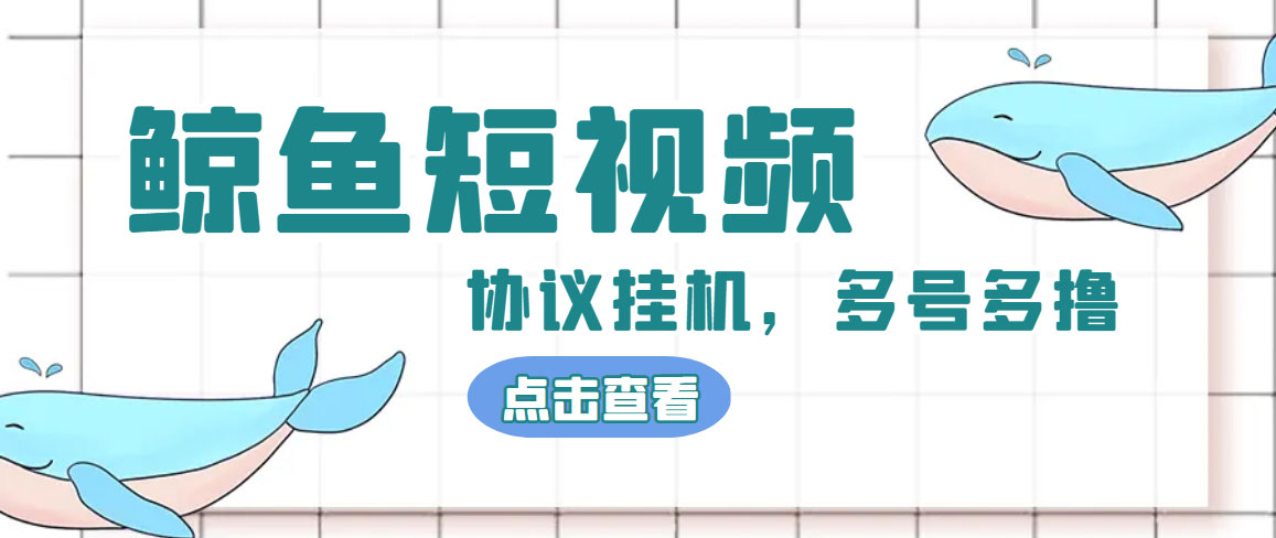 单号300+鲸鱼短视频协议全网首发 多号无限做号独家项目打金(多号协议+教程)-56课堂