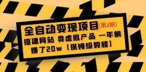 全自动变现项目第2期:搭建网站 卖虚拟产品 一年躺赚了20w【保姆级教程】-56课堂