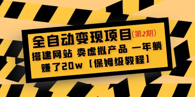 全自动变现项目第2期：搭建网站 卖虚拟产品 一年躺赚了20w【保姆级教程】-56课堂