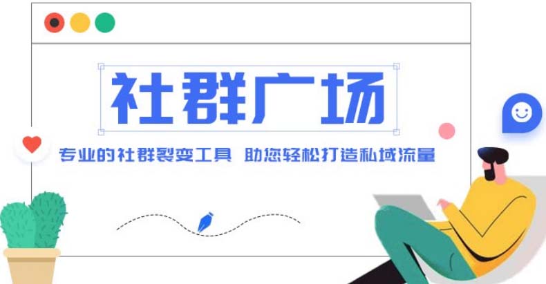 外面收费998社群广场搭建教程，引流裂变自动化 打造私域流量【源码+教程】-56课堂