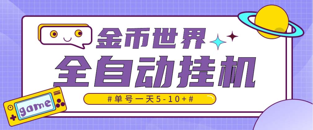 随时聊金币世界全自动挂机脚本，号称单号一天400-600【挂机脚本+教程】-56课堂