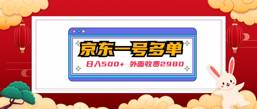 【日入500+】外面收费2980的京东一个号下几十单实操落地教程-56课堂